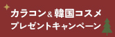 カラコン＆韓国コスメプレゼントキャンペーン