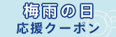 梅雨の日応援クーポン