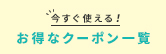 今すぐ使える！お得なクーポン