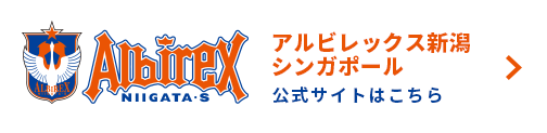 アルビレックス新潟シンガポール 公式サイトはこちら