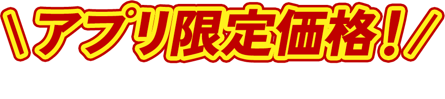 アプリならさらに最大3倍おトク！プリなら