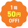 1箱50円OFF