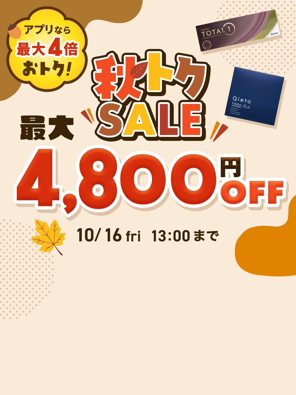秋トクSALE