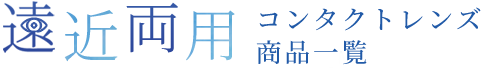 遠近両用コンタクトレンズ商品一覧