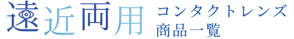 遠近両用コンタクトレンズ商品一覧