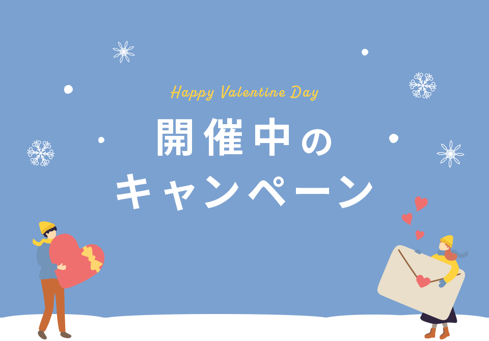 開催中のキャンペーン