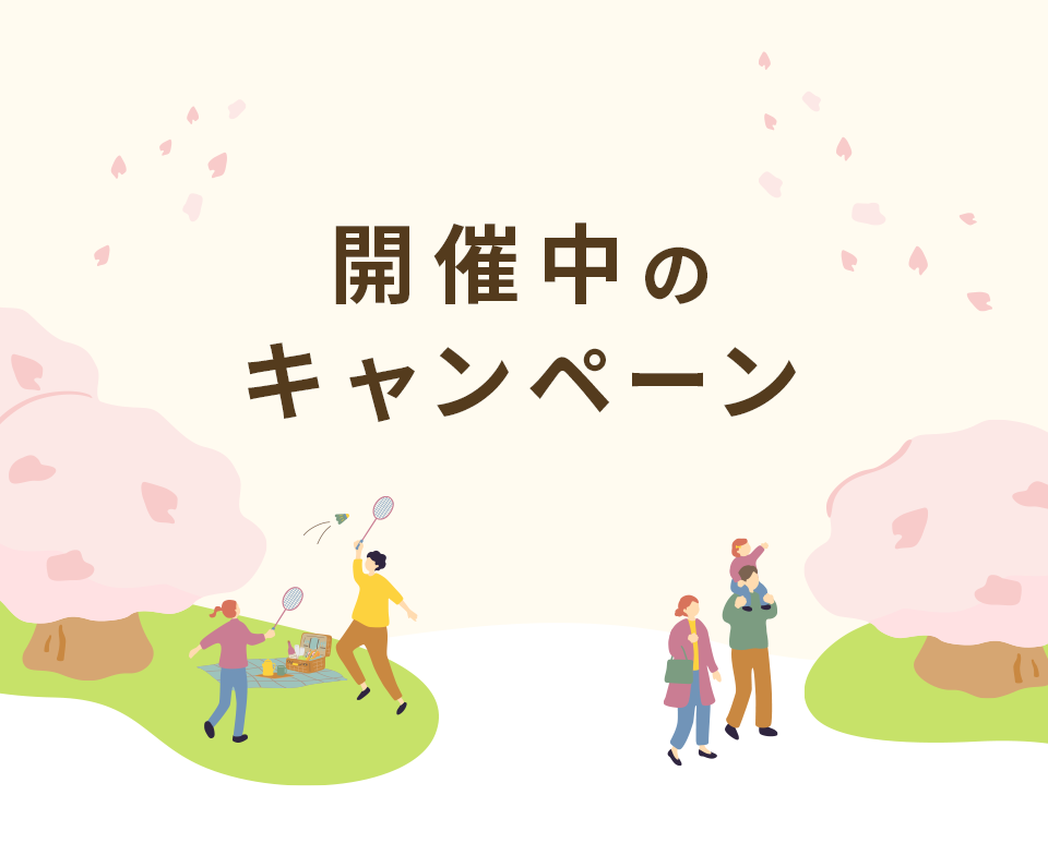 開催中のキャンペーン