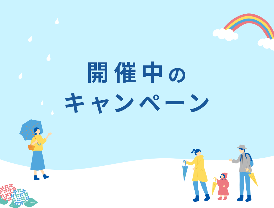 開催中のキャンペーン