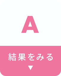結果を見る