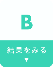 結果を見る