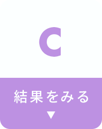 結果を見る