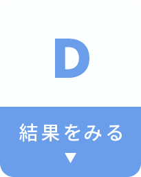 結果を見る