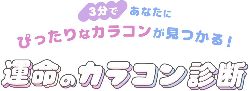 運命のカラコン診断