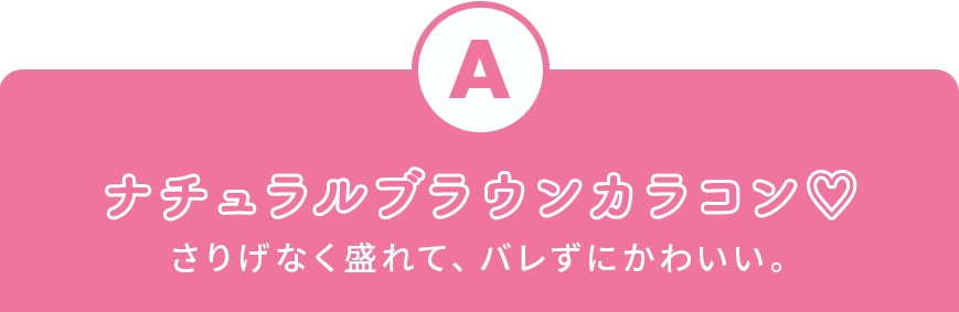 ナチュラルブラウンカラコン♡さりげなく盛れて、バレずにかわいい。