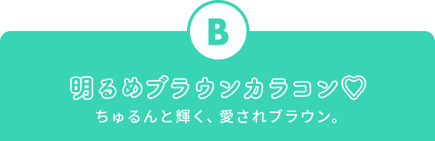 明るめブラウンカラコン♡ちゅるんと輝く、愛されブラウン。