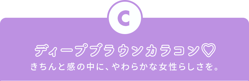 ディープブラウンカラコン♡ きちんと感の中に、やわらかな女性らしさを。