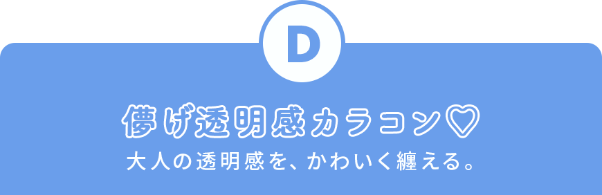 儚げ透明感カラコン♡ 大人の透明感を、かわいく纏える。