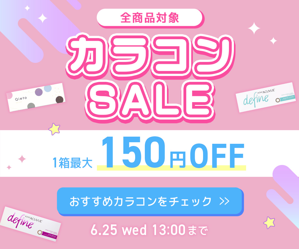 カラコンおすすめ特集