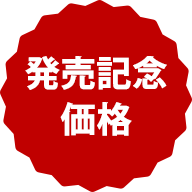 発売記念価格