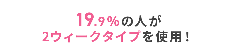 19.9％の人が2ウィークタイプを使用！