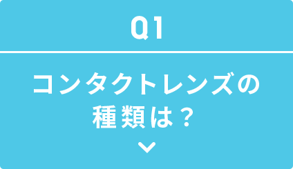 コンタクトレンズの種類は？