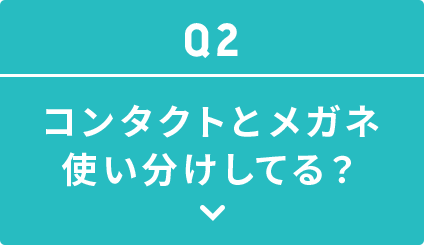 コンタクトとメガネ使い分けしてる？
