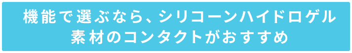 機能で選ぶなら、シリコーンハイドロゲル素材のコンタクトがおすすめ