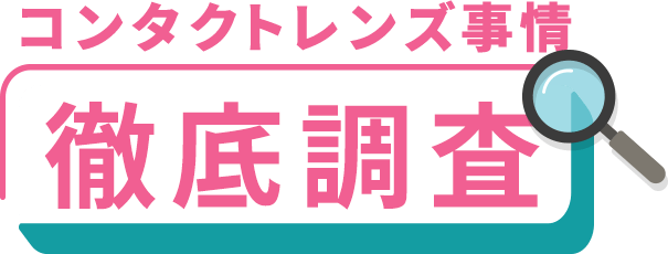 みんなのコンタクトレンズ事情