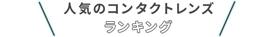 人気のコンタクトレンズランキング