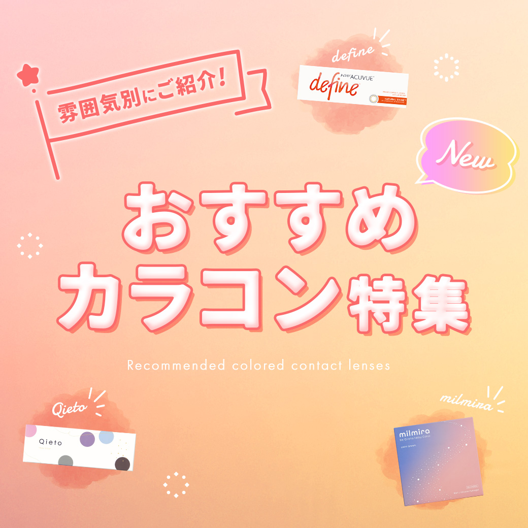 おすすめカラコン特集