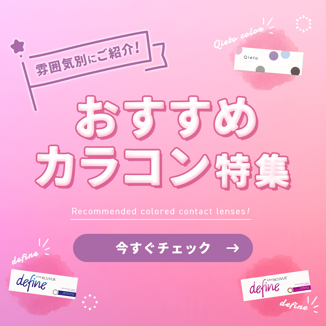 おすすめカラコン特集