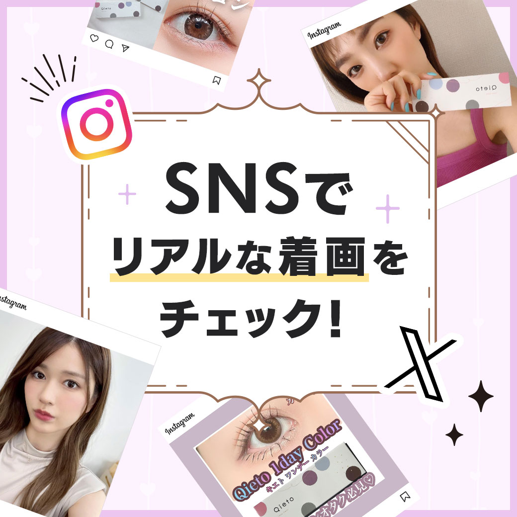 SNSリアルな着画をチェック！