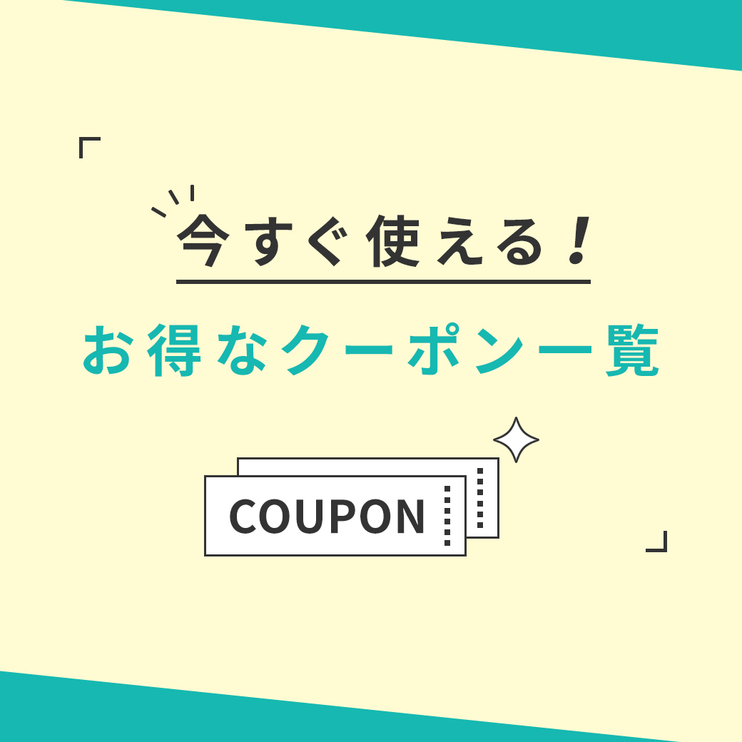 今すぐ使えるお得なクーポン一覧