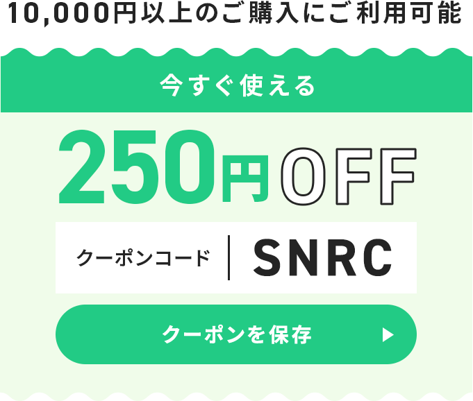 250円オフ