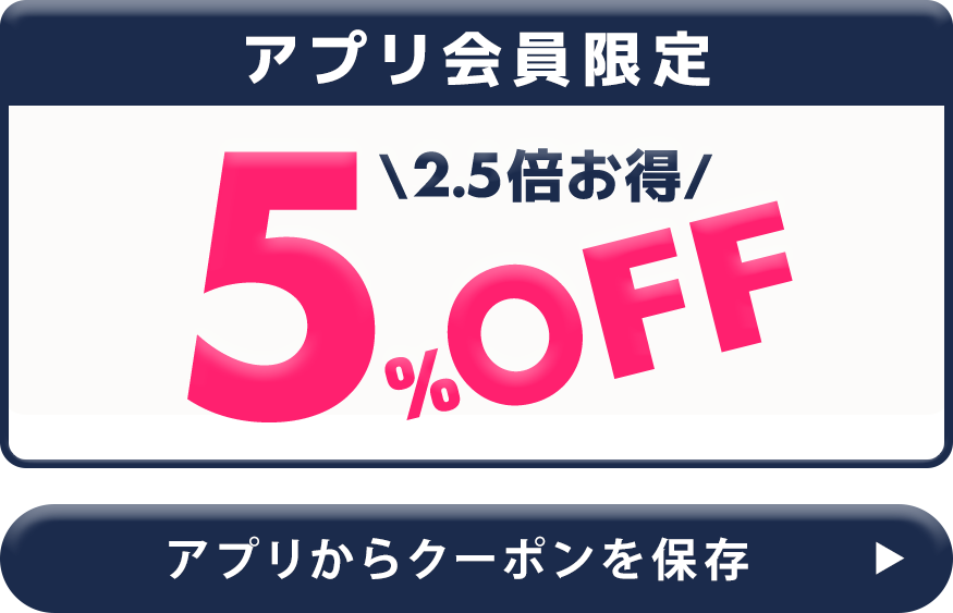 アプリ会員限定5%OFF