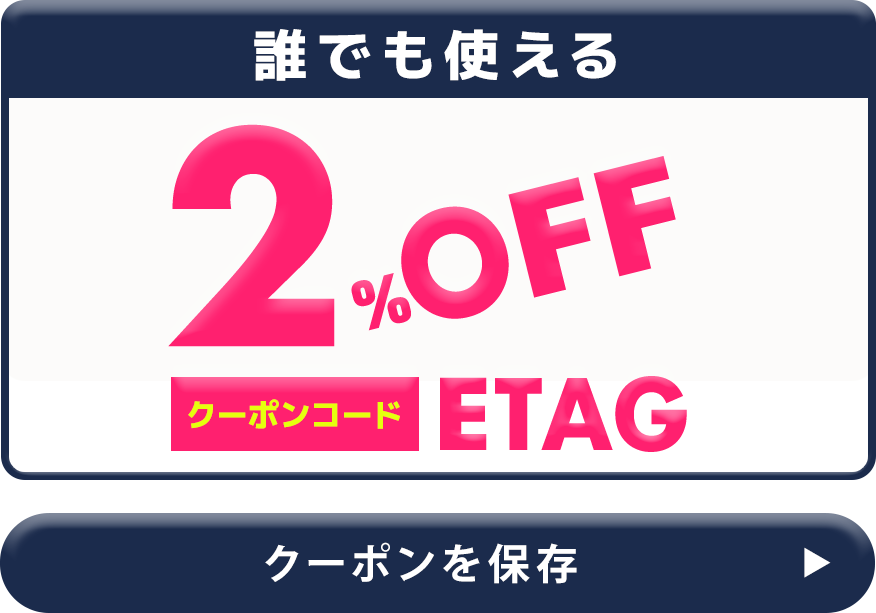 誰でも使える2%OFF