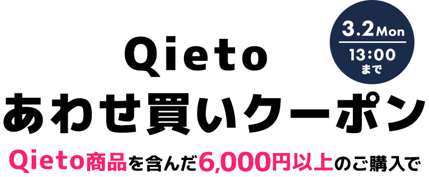 Qietoあわせ買いクーポン