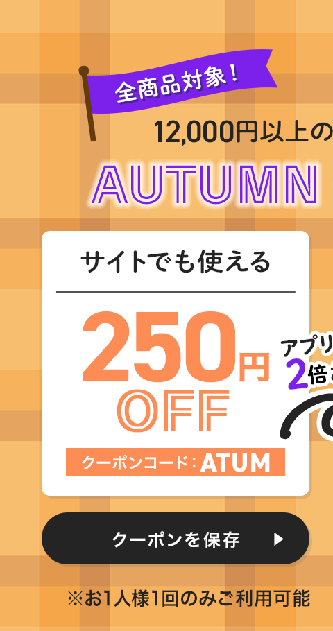 オータムクーポン