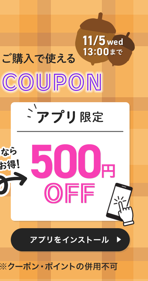 アプリ限定