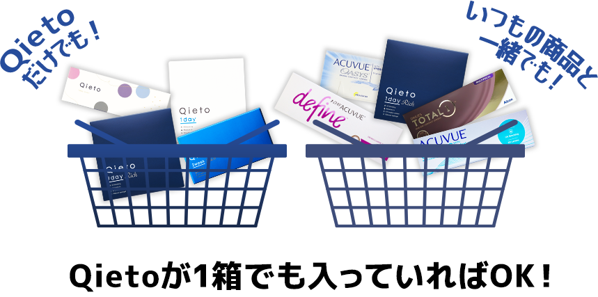 Qietoが1箱でも入っていればOK！%OFF