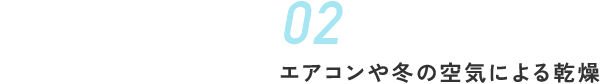 エアコンや冬の空気による乾燥