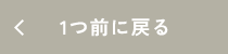 ひとつ前に戻る