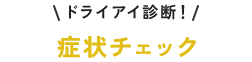 ドライアイ診断！症状チェック