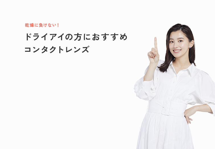 ドライアイの方におすすめコンタクトレンズ