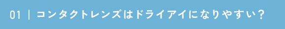 コンタクトレンズはドライアイになりやすい図式