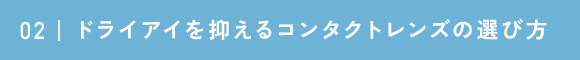 ドライアイを抑えるコンタクトレンズの選び方
