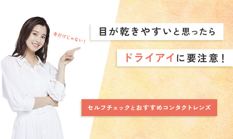 ドライアイなら低含水コンタクトレンズがおすすめ！乾きにくくて目に負担が少ない！