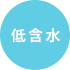 低含水