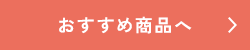 オススメ商品へ
