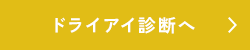 ドライアイ診断へ